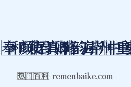 奉和颜使君真卿修韵海毕州中重宴是什么意思的图片